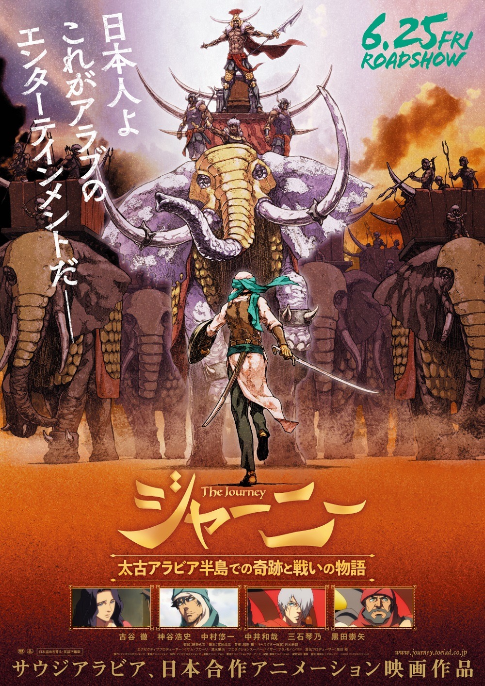 「ジャーニー 太古アラビア半島での奇跡と戦いの物語」ポスタービジュアル