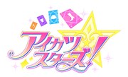 アニメ「アイカツスターズ!」ロゴ