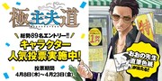 「極主夫道」キャラクター人気投票が本日から、おおのこうすけ直筆色紙が当たる