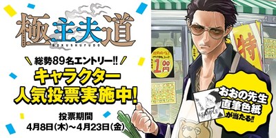 「極主夫道」のキャラクター人気投票企画の告知ビジュアル。