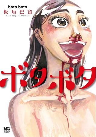 板垣巴留が描く、愛を求める潔癖症な女性の物語「ボタボタ」が単行本に