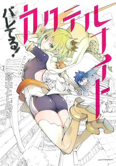 「バレてる！カクテルナイト」1巻