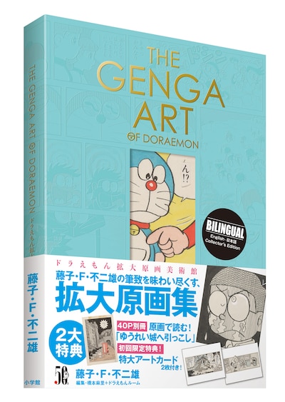 「THE GENGA ART OF DORAEMON ドラえもん拡大原画美術館」