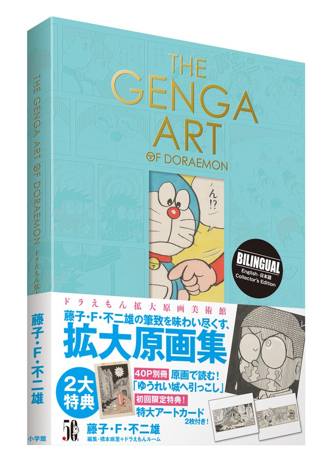「THE GENGA ART OF DORAEMON ドラえもん拡大原画美術館」