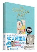 「THE GENGA ART OF DORAEMON ドラえもん拡大原画美術館」