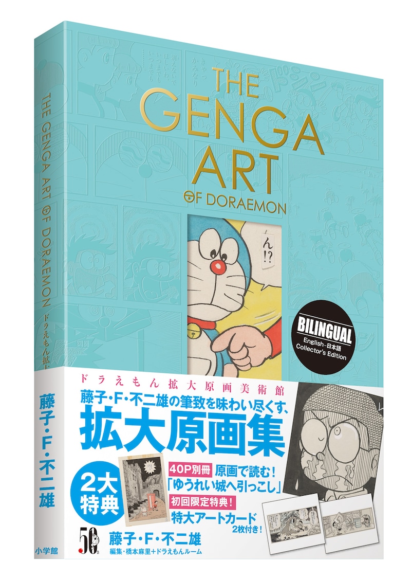 「THE GENGA ART OF DORAEMON ドラえもん拡大原画美術館」