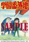永井豪と石川賢が連名で手がけた「学園番外地」を愛蔵版として単行本化