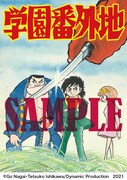 永井豪と石川賢が連名で手がけた「学園番外地」を愛蔵版として単行本化