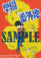「学園番外地［愛蔵版］」カット