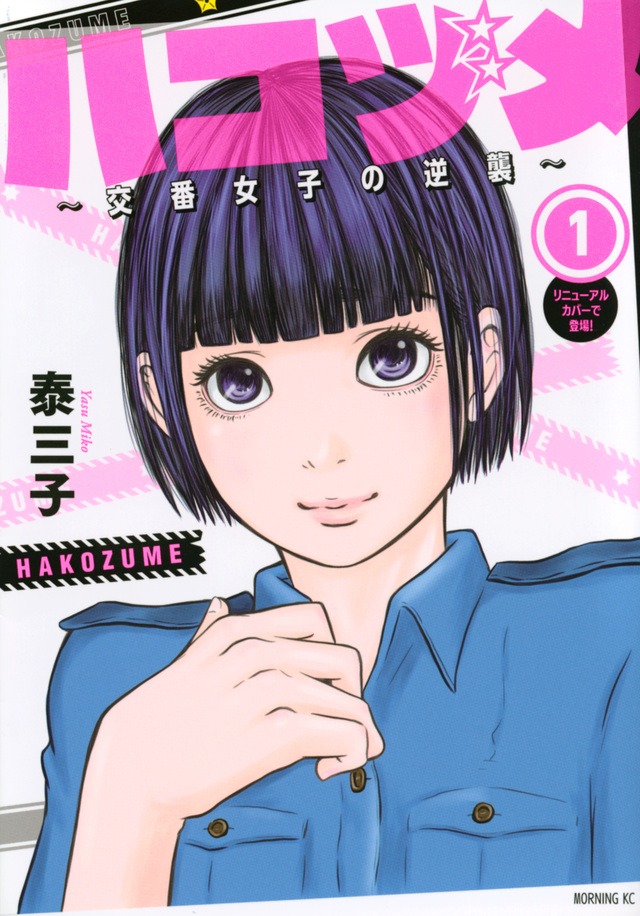 「ハコヅメ ～交番女子の逆襲～」1巻