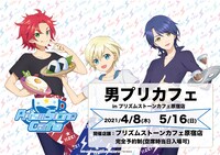 「男プリカフェ」ビジュアル