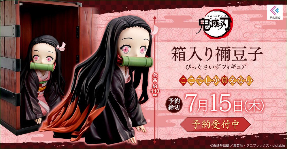 鬼滅の刃 箱入り禰豆子 びっぐさいずフィギュア」詳細 [画像ギャラリー