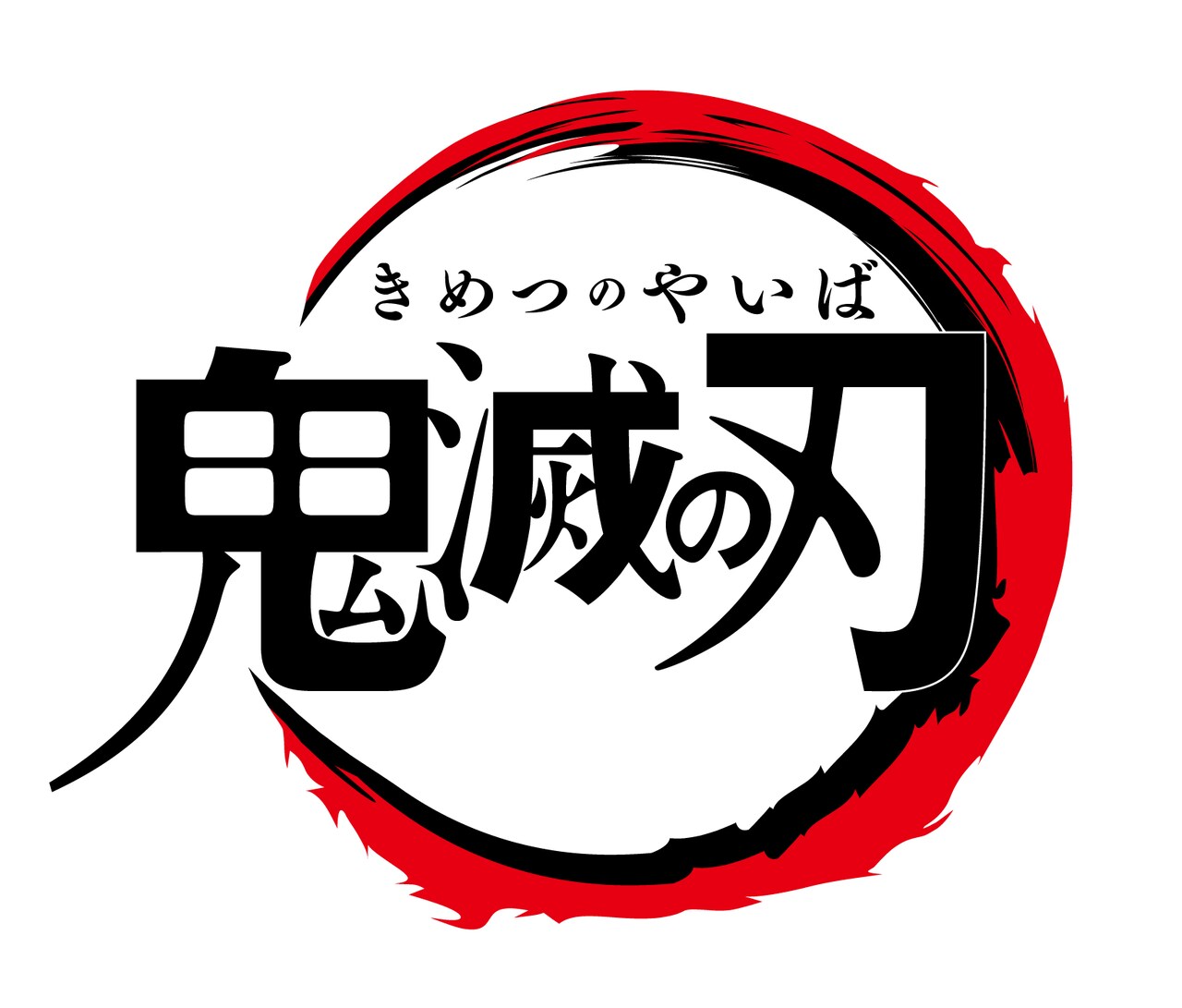 アニメ「鬼滅の刃」ロゴ - 「鬼滅の刃」木箱に入っているときの禰豆子