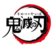 アニメ「鬼滅の刃」ロゴ