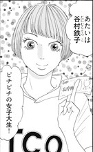 富澤と同じ趣味を持つ谷村鉄子。ドラマでは井頭愛海が演じている。  (c)邑咲奇/ソルマーレ編集部