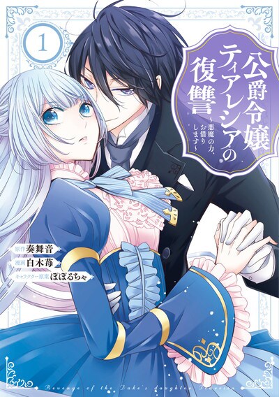 「公爵令嬢ティアレシアの復讐～悪魔の力、お借りします～」1巻