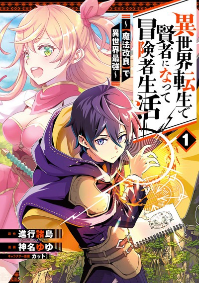 「異世界転生で賢者になって冒険者生活 ～【魔法改良】で異世界最強～」1巻