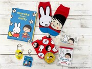 「『maruko meets miffy』フェア」で先行販売される商品の一部。