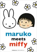「maruko meets miffy」ビジュアル