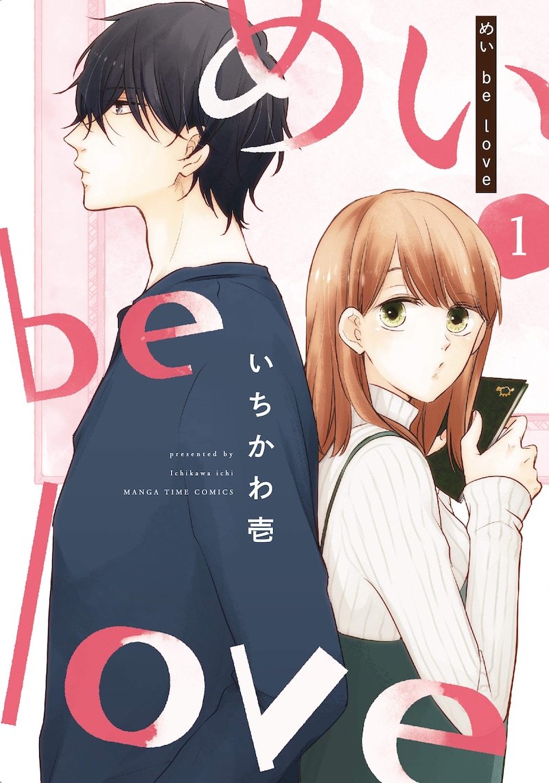 「めい be love」1巻