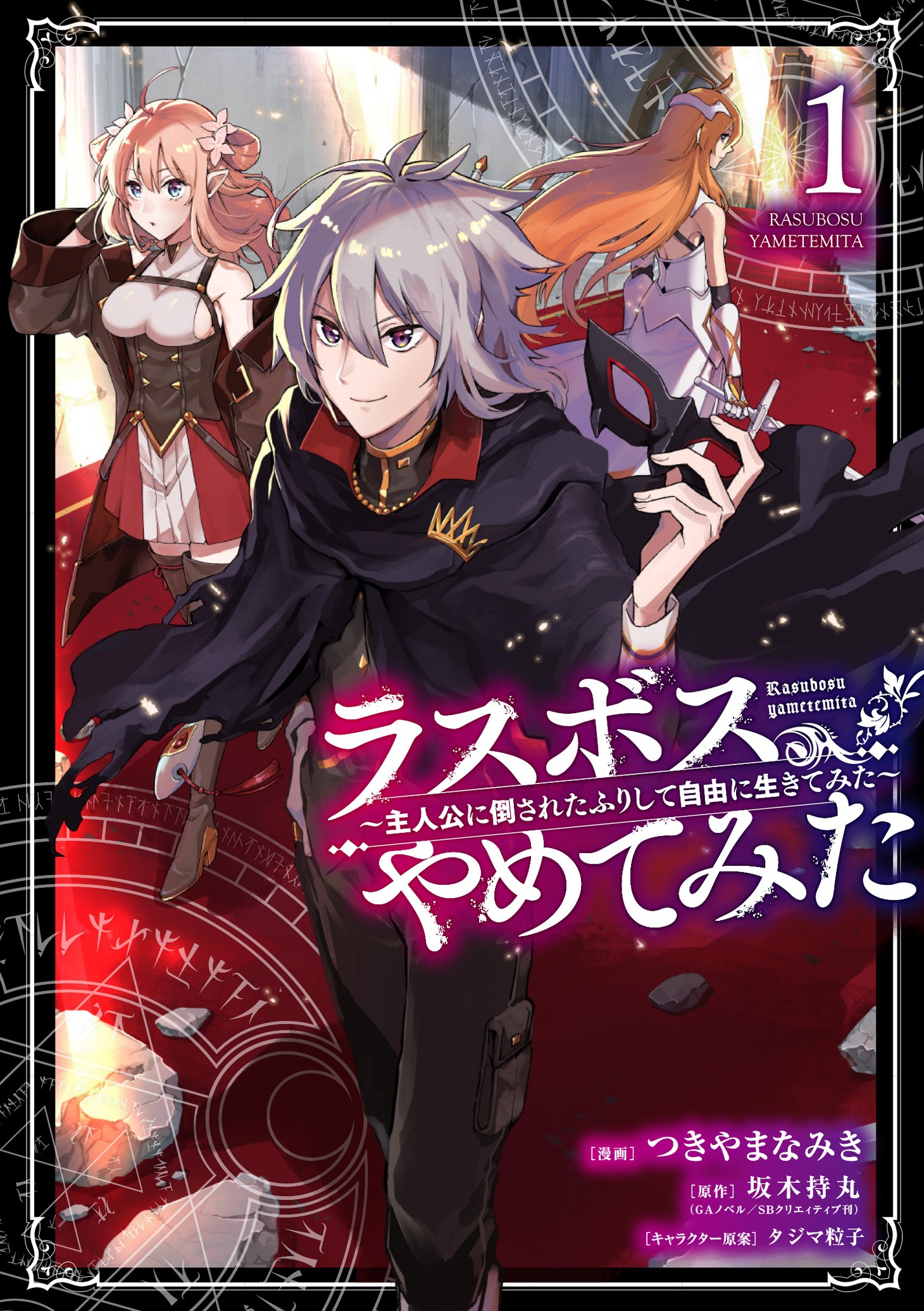 「ラスボス、やめてみた～主人公に倒されたふりして自由に生きてみた～」1巻