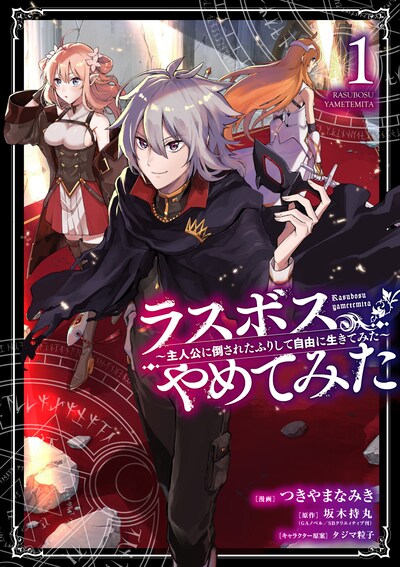「ラスボス、やめてみた～主人公に倒されたふりして自由に生きてみた～」1巻
