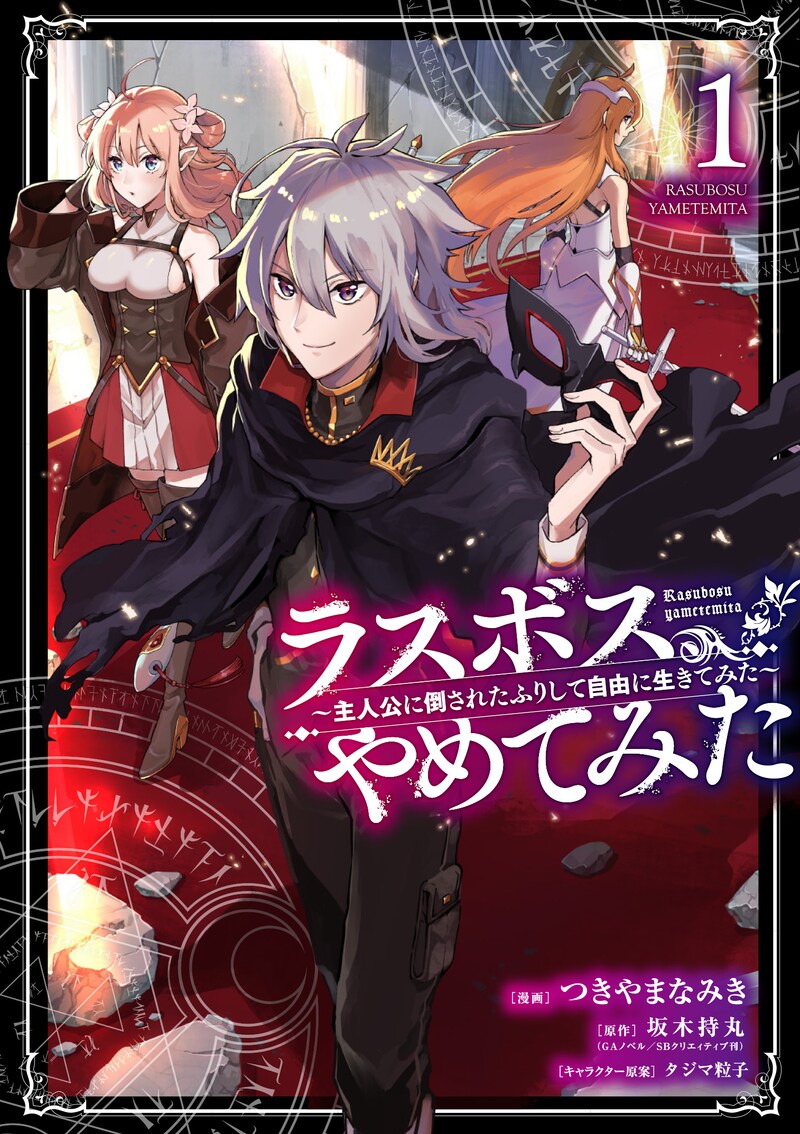 「ラスボス、やめてみた～主人公に倒されたふりして自由に生きてみた～」1巻