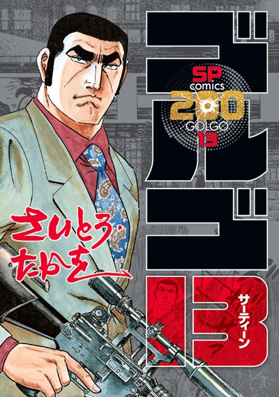 描き下ろしイラストを使用した「ゴルゴ13」200巻の別カバー。