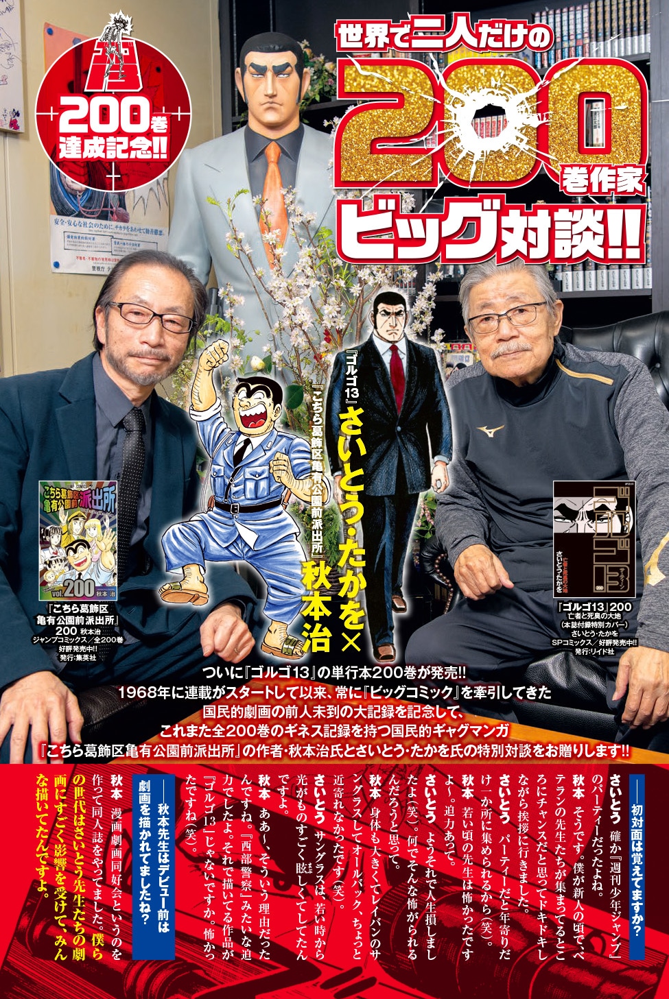 さいとう・たかを（右）と秋本治（左）の対談ページより。