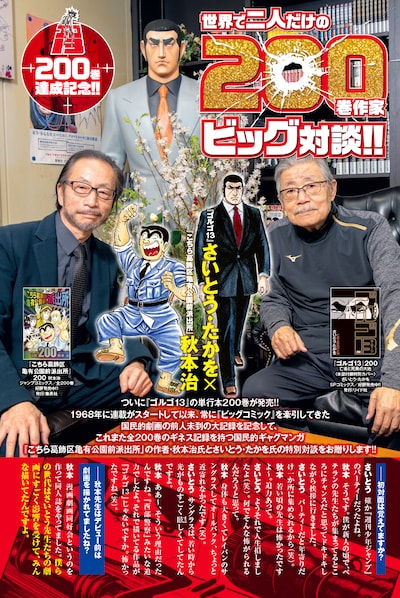 さいとう・たかを（右）と秋本治（左）の対談ページより。