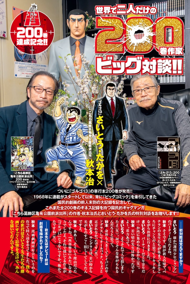 さいとう・たかを（右）と秋本治（左）の対談ページより。