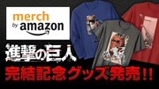 「進撃の巨人」完結記念グッズバナー。