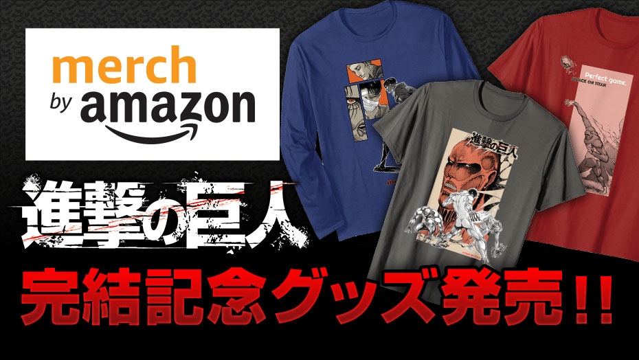 「進撃の巨人」完結記念グッズバナー。