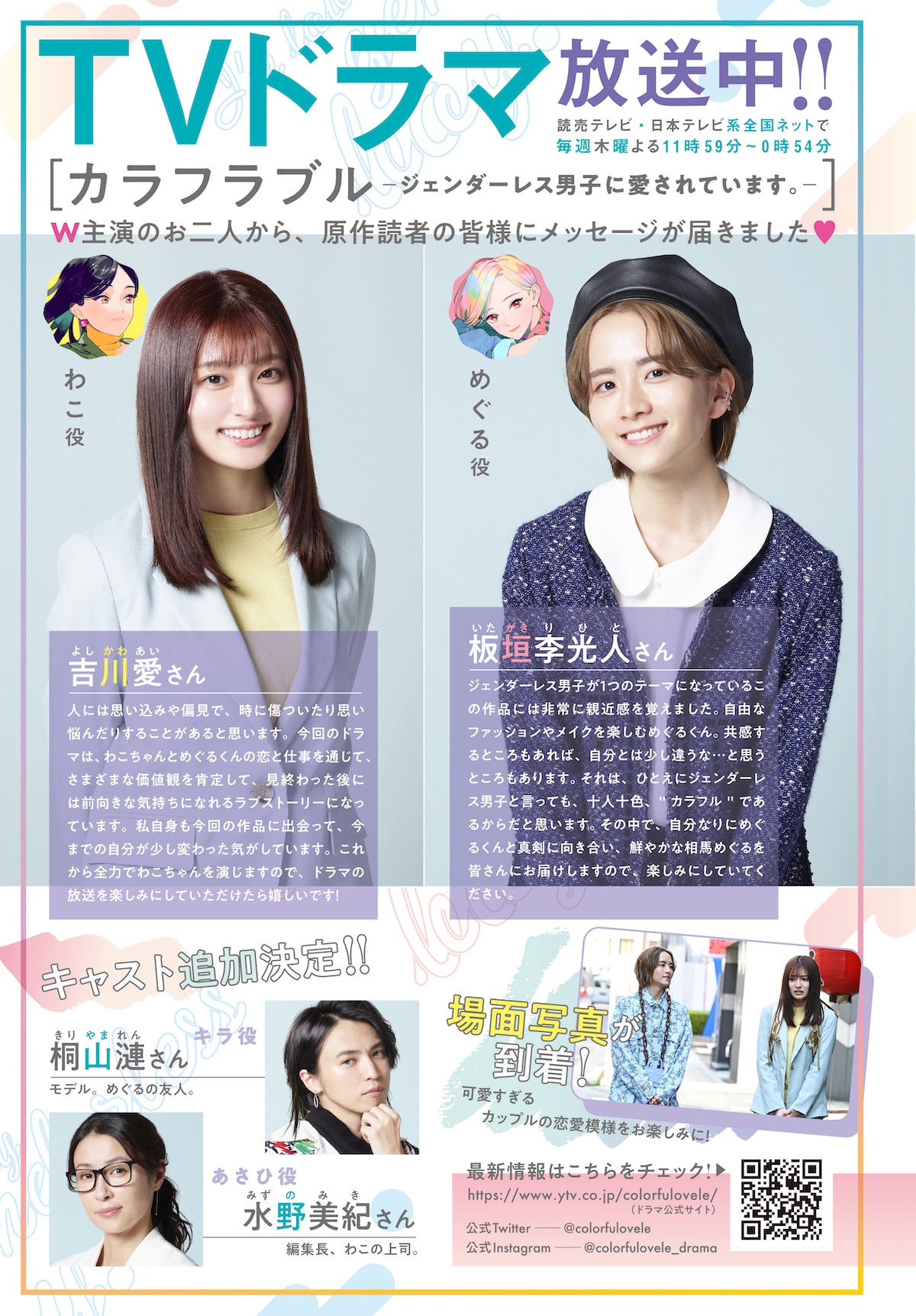 ドラマ「カラフラブル～ジェンダーレス男子に愛されています。～」の告知ページ。