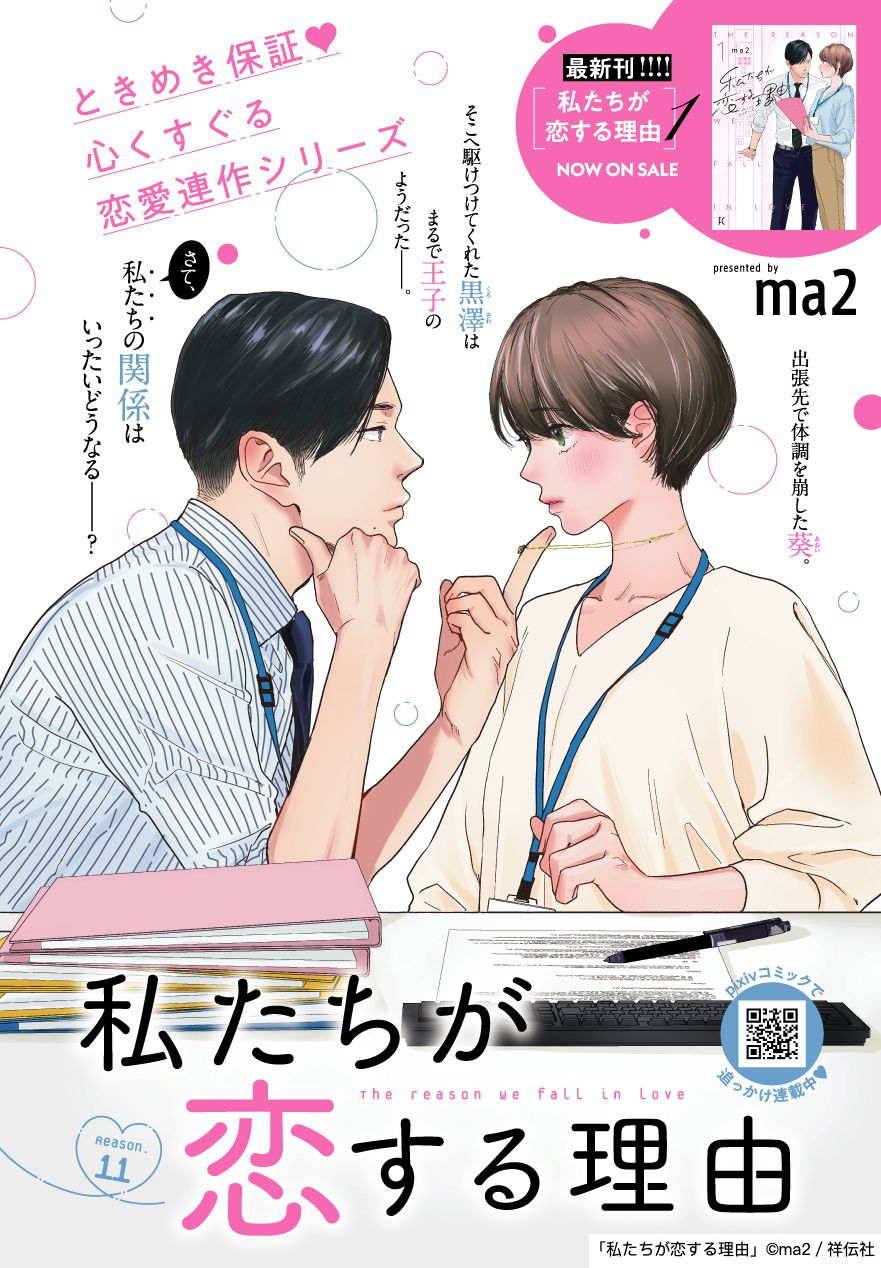 ma2「私たちが恋する理由」の扉ページ。