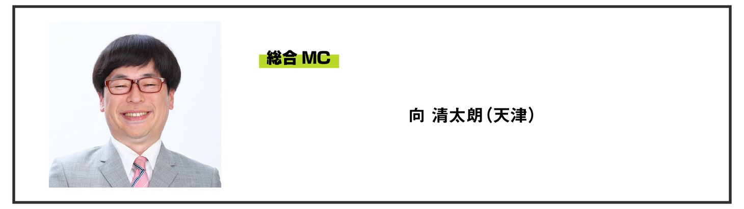 MCを務める向清太朗（天津）。