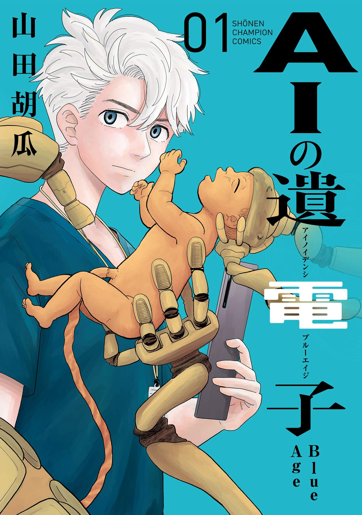 「AIの遺電子 Blue Age」1巻