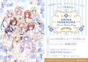 種村有菜×アニメイトカフェのコラボ第2弾、テーマは「Precious Wedding party」