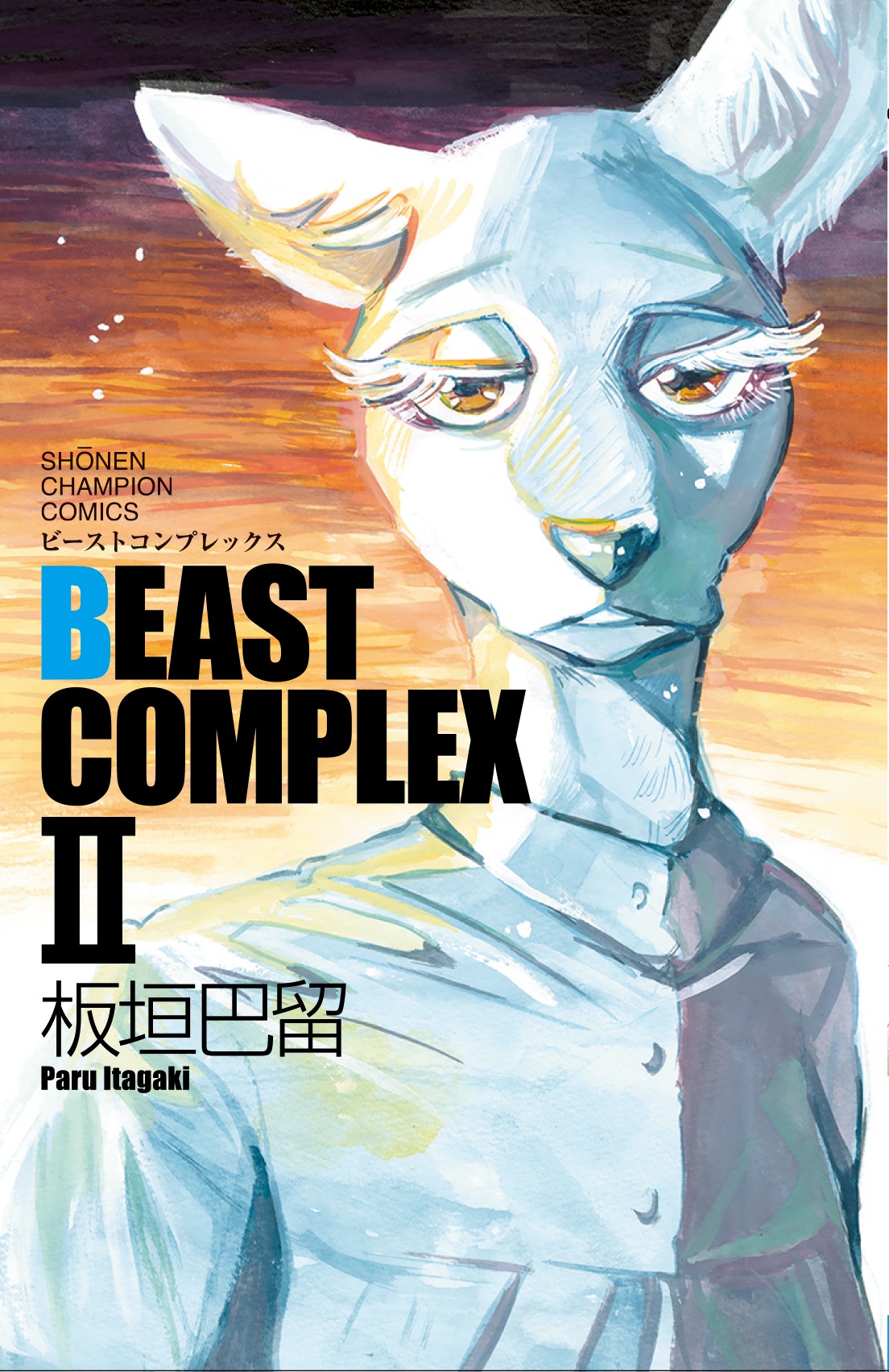 「BEAST COMPLEX」2巻