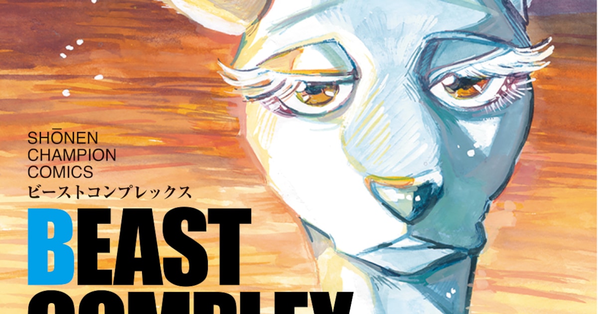BEAST COMPLEX」2巻、「BEASTARS」のレゴシとハルやコーポ伏獣の面々も 