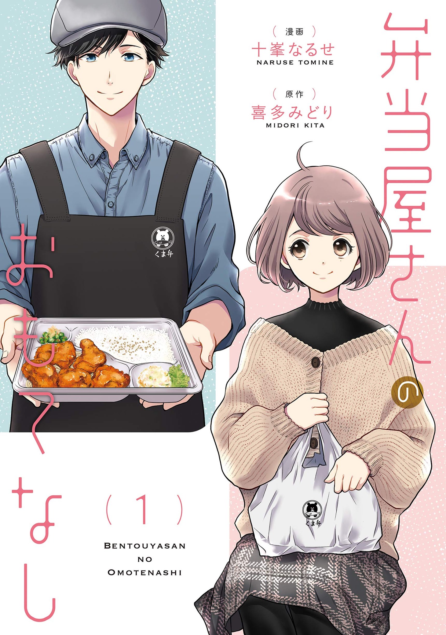 「弁当屋さんのおもてなし」1巻