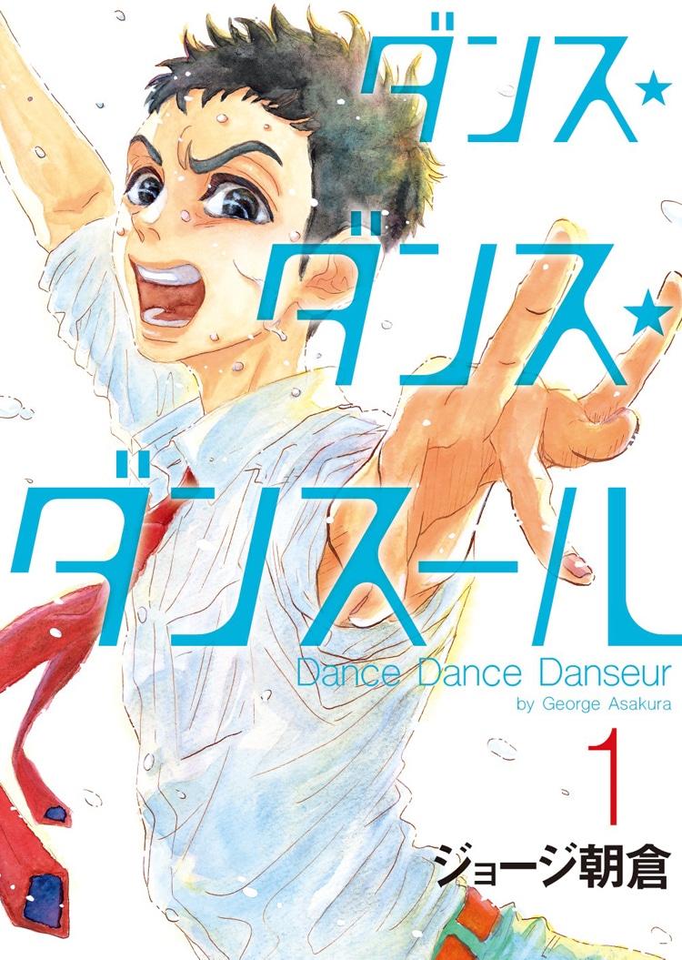 「ダンス・ダンス・ダンスール」1巻