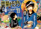 「鬼灯の冷徹」江口夏実がモーニングに帰還、現代下町を舞台に謎の男“モグラ”描く