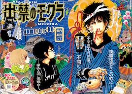 「鬼灯の冷徹」江口夏実がモーニングに帰還、現代下町を舞台に謎の男“モグラ”描く