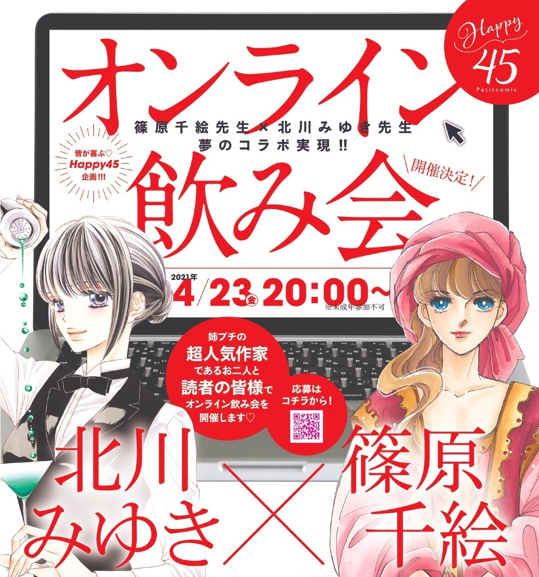 北川みゆきと篠原千絵をゲストに招いたオンライン飲み会の告知画像。