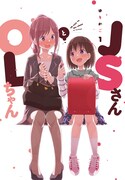 「JSさんとOLちゃん」1巻