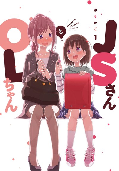 「JSさんとOLちゃん」1巻