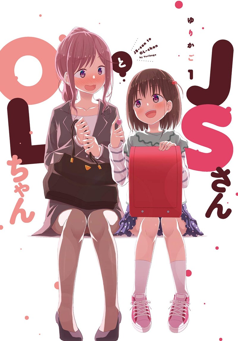「JSさんとOLちゃん」1巻
