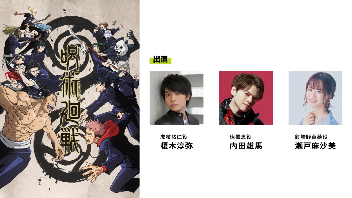 「呪術廻戦」のイベント参加ゲスト。 (c)芥見下々/集英社・呪術廻戦製作委員会