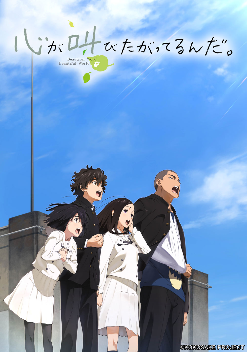 「心が叫びたがってるんだ。」(c)KOKOSAKE PROJECT